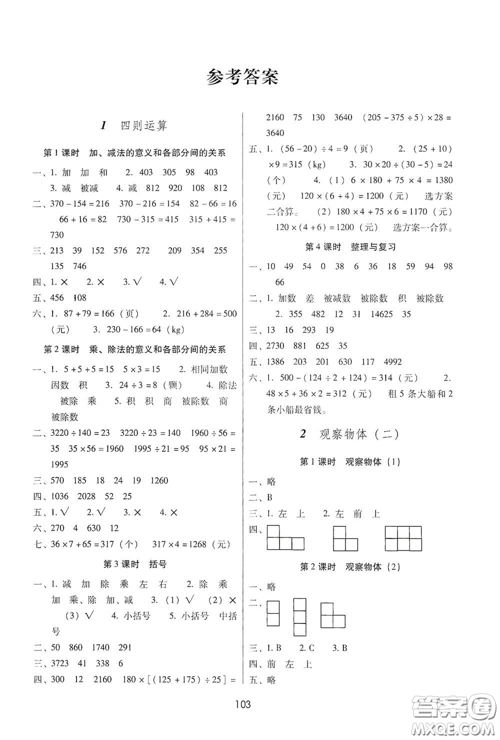 云南教育出版社2021課課練云南師大附小全優(yōu)作業(yè)四年級數(shù)學(xué)下冊全新版答案