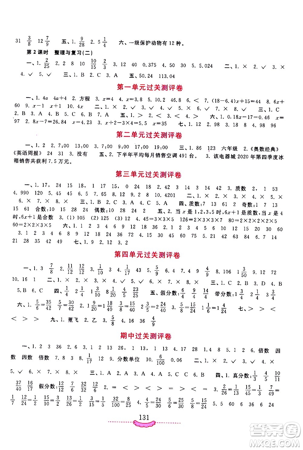 河南大學(xué)出版社2021新課程練習(xí)冊(cè)數(shù)學(xué)五年級(jí)下冊(cè)蘇教版答案