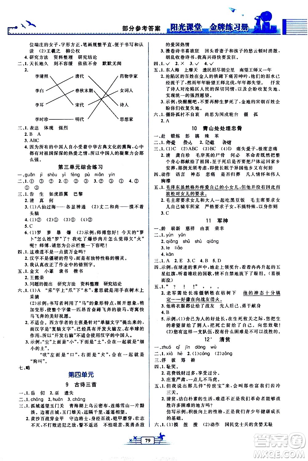 人民教育出版社2021陽光課堂金牌練習(xí)冊語文五年級下冊人教版答案