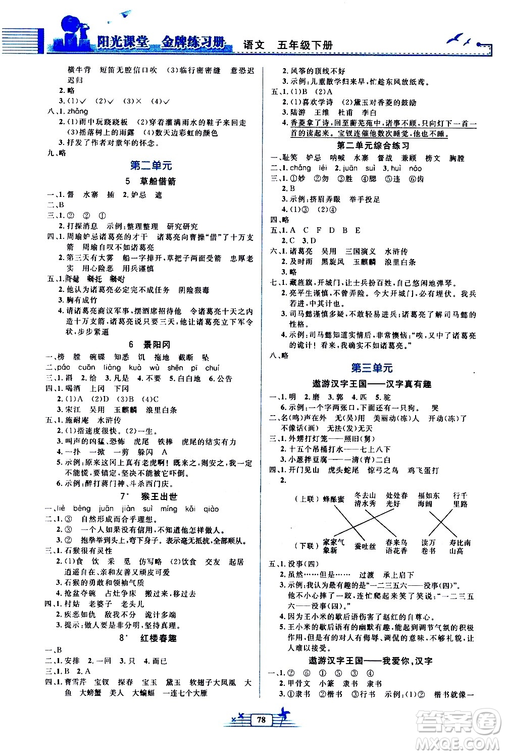 人民教育出版社2021陽光課堂金牌練習(xí)冊語文五年級下冊人教版答案