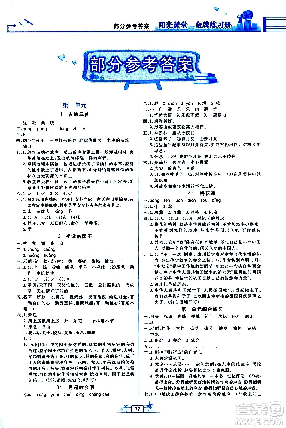 人民教育出版社2021陽光課堂金牌練習(xí)冊語文五年級下冊人教版答案