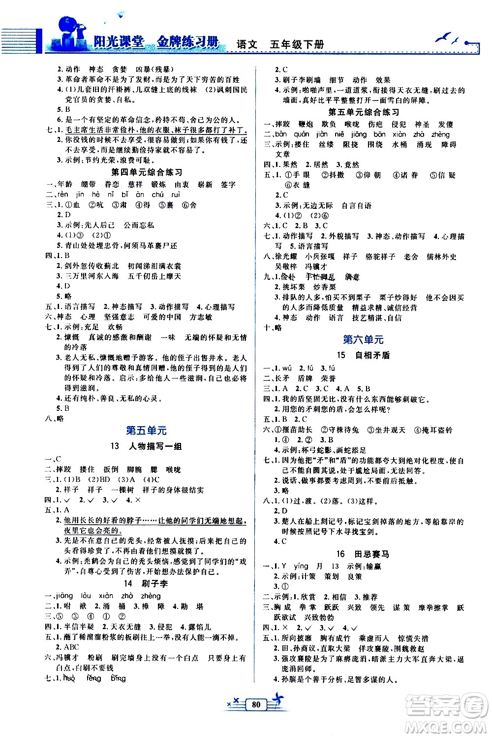 人民教育出版社2021陽光課堂金牌練習(xí)冊語文五年級下冊人教版答案