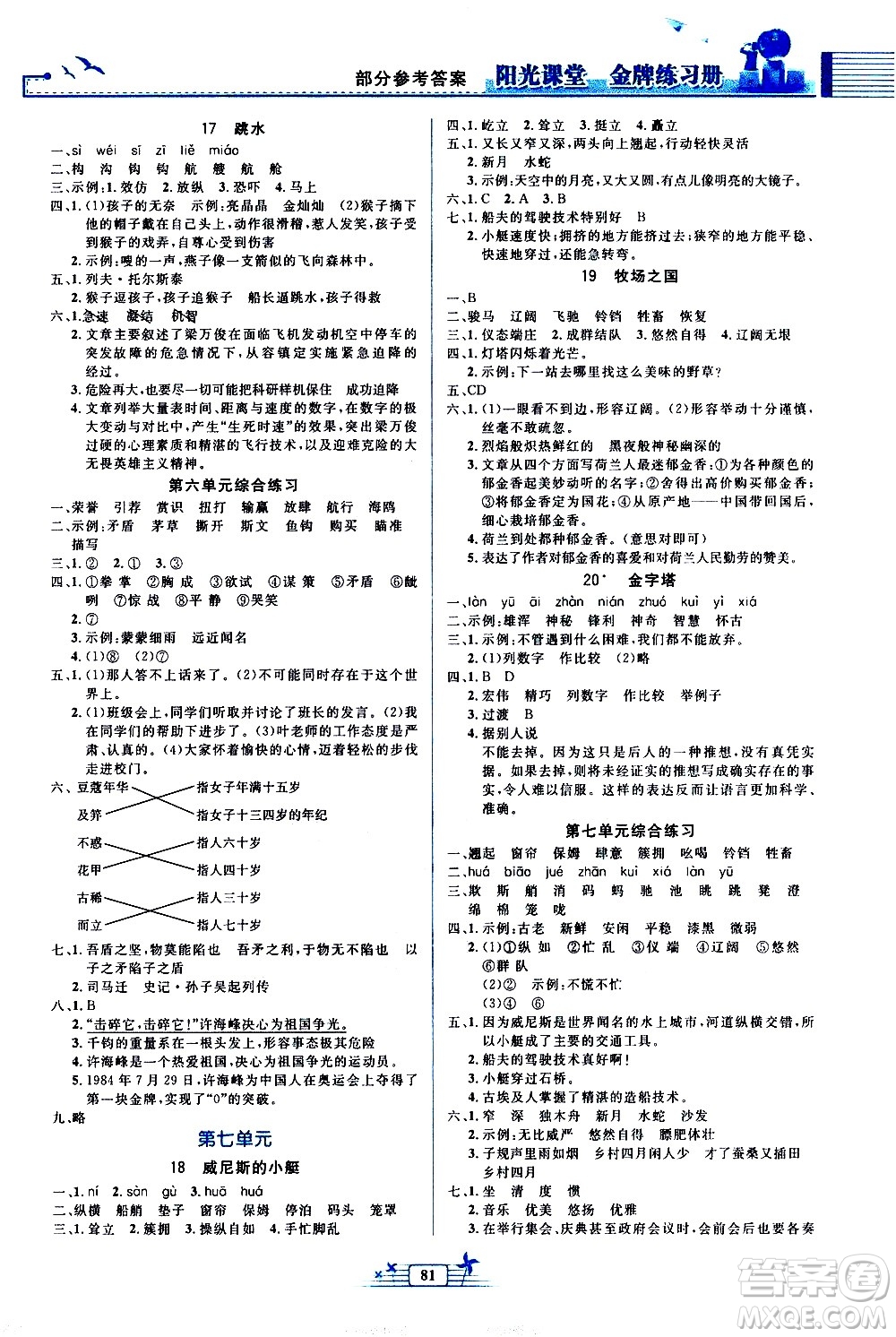 人民教育出版社2021陽光課堂金牌練習(xí)冊語文五年級下冊人教版答案