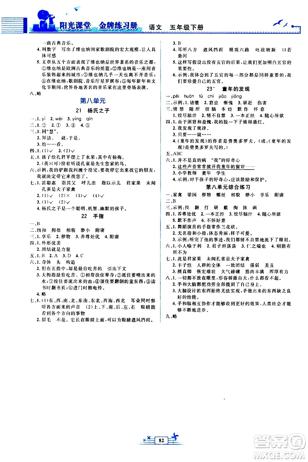 人民教育出版社2021陽光課堂金牌練習(xí)冊語文五年級下冊人教版答案