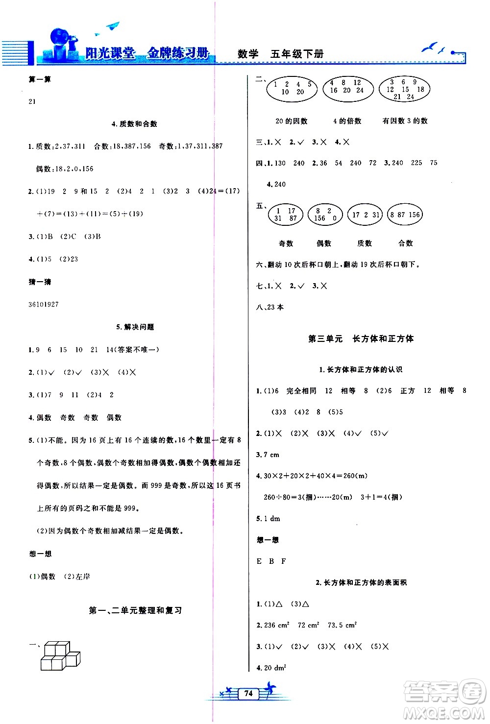 人民教育出版社2021陽(yáng)光課堂金牌練習(xí)冊(cè)數(shù)學(xué)五年級(jí)下冊(cè)人教版答案