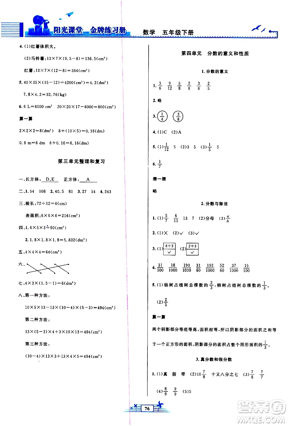 人民教育出版社2021陽(yáng)光課堂金牌練習(xí)冊(cè)數(shù)學(xué)五年級(jí)下冊(cè)人教版答案