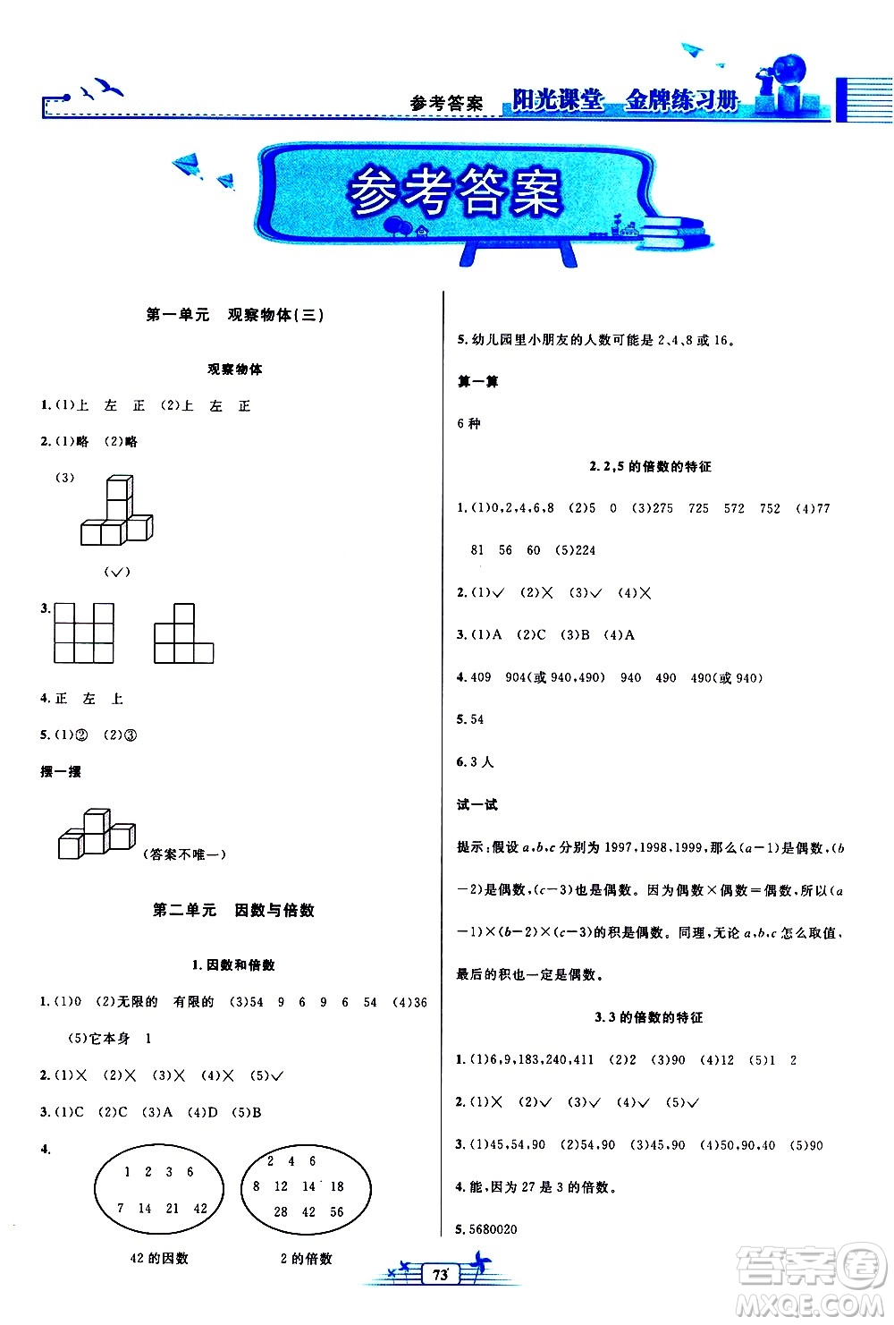 人民教育出版社2021陽(yáng)光課堂金牌練習(xí)冊(cè)數(shù)學(xué)五年級(jí)下冊(cè)人教版答案