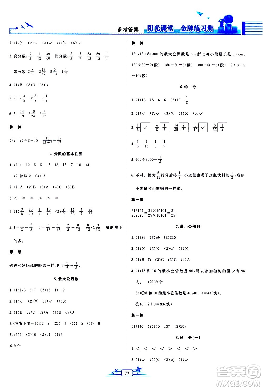 人民教育出版社2021陽(yáng)光課堂金牌練習(xí)冊(cè)數(shù)學(xué)五年級(jí)下冊(cè)人教版答案