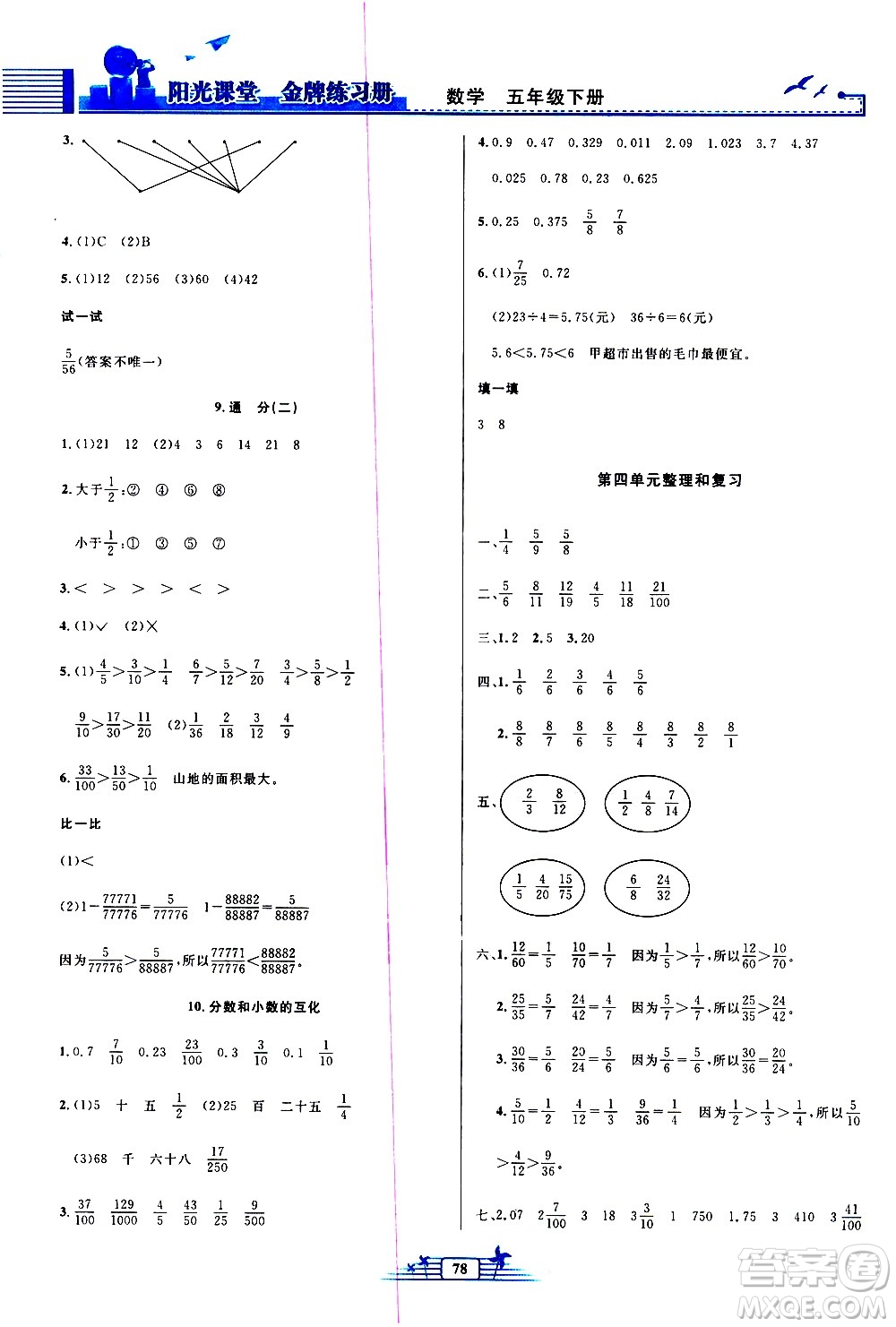 人民教育出版社2021陽(yáng)光課堂金牌練習(xí)冊(cè)數(shù)學(xué)五年級(jí)下冊(cè)人教版答案