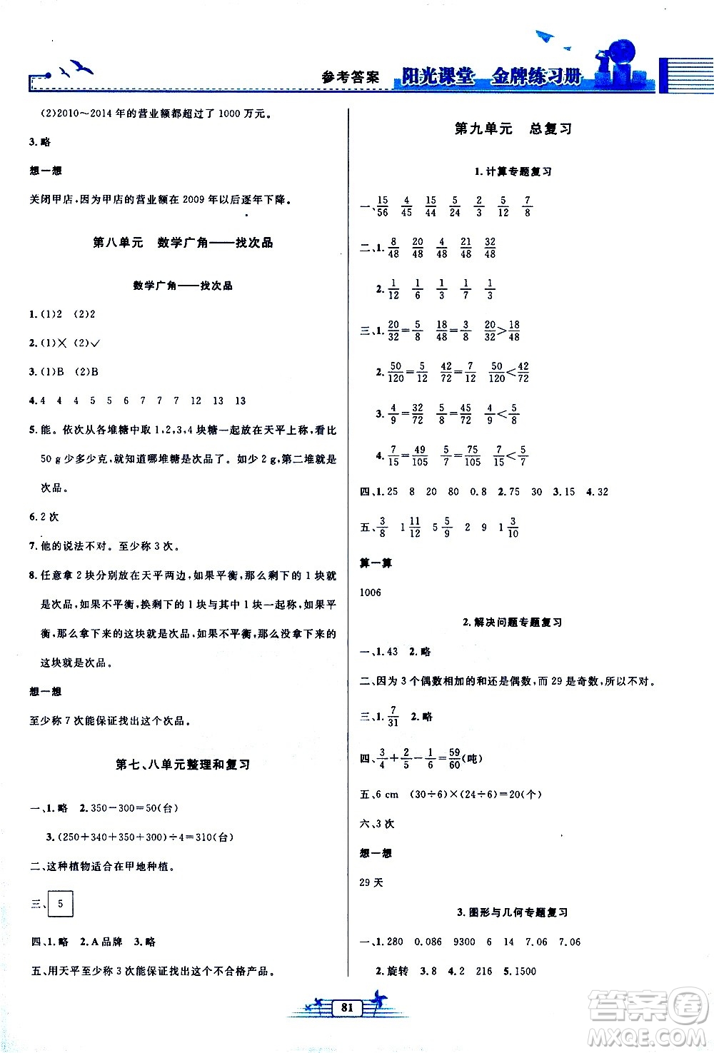 人民教育出版社2021陽(yáng)光課堂金牌練習(xí)冊(cè)數(shù)學(xué)五年級(jí)下冊(cè)人教版答案