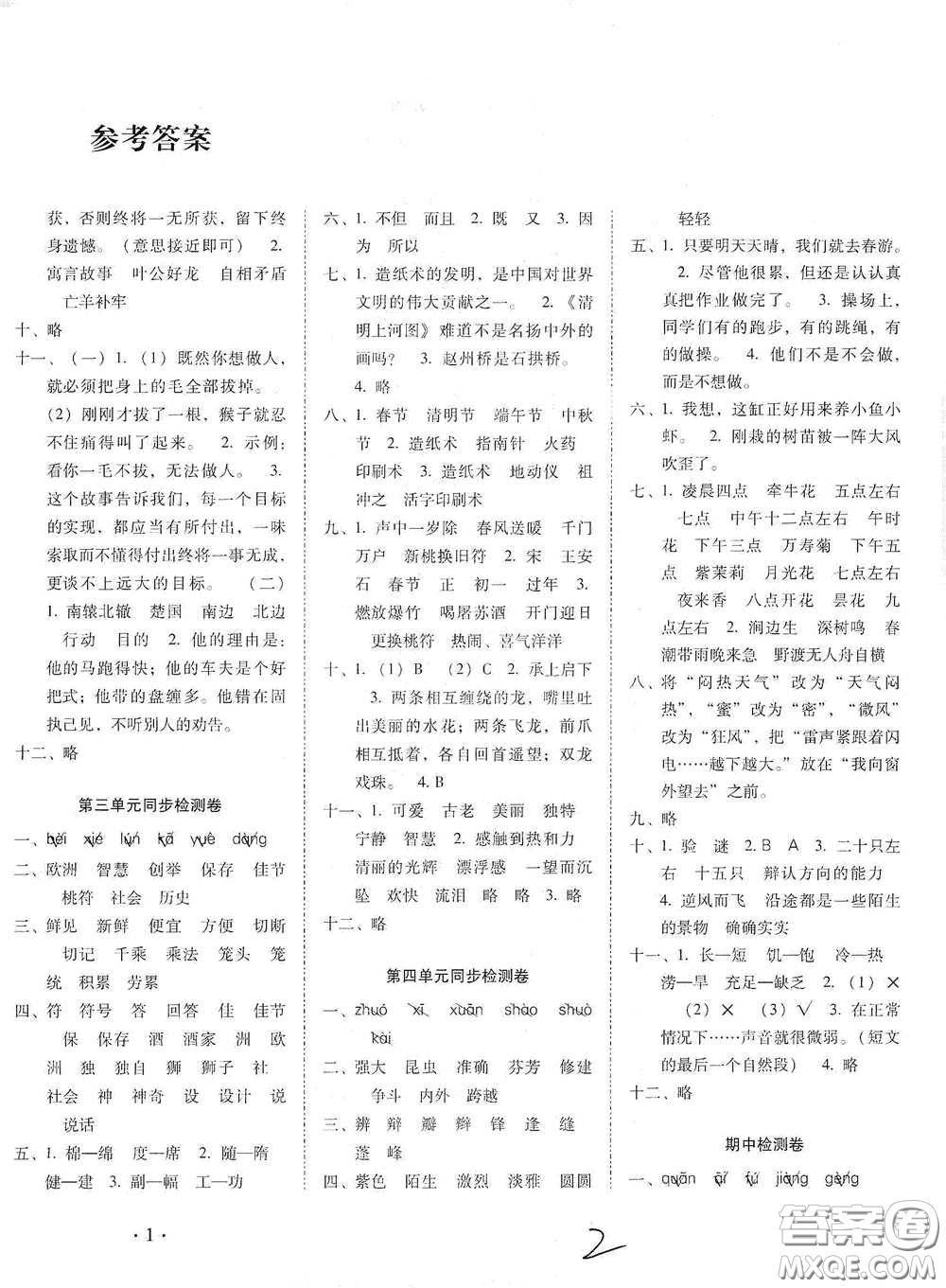 云南教育出版社2021單元目標(biāo)檢測云南師大附小密卷三年級(jí)語文下冊全新版答案