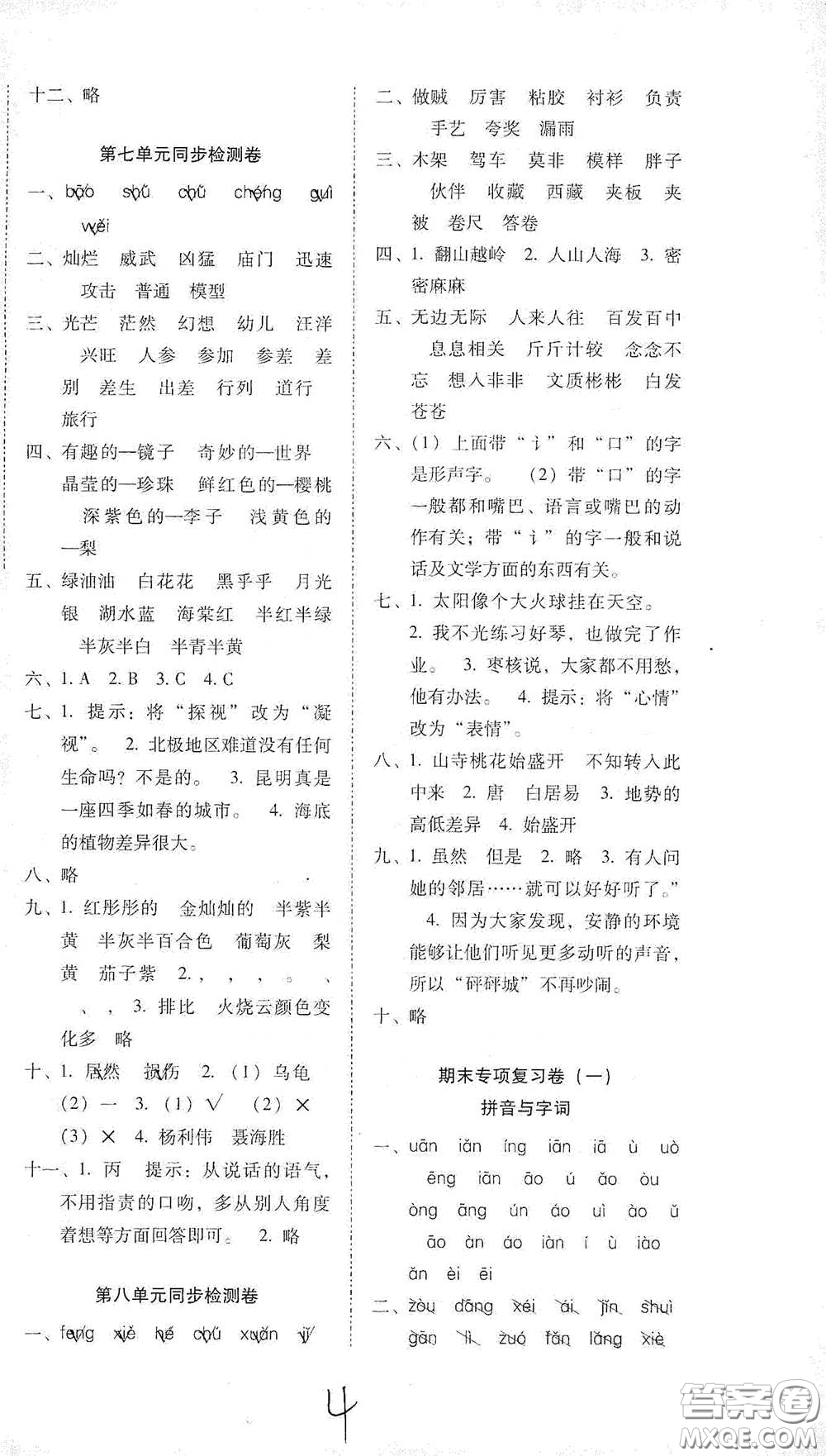 云南教育出版社2021單元目標(biāo)檢測云南師大附小密卷三年級(jí)語文下冊全新版答案