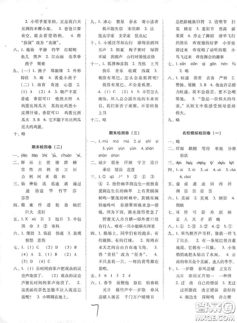 云南教育出版社2021單元目標(biāo)檢測云南師大附小密卷三年級(jí)語文下冊全新版答案