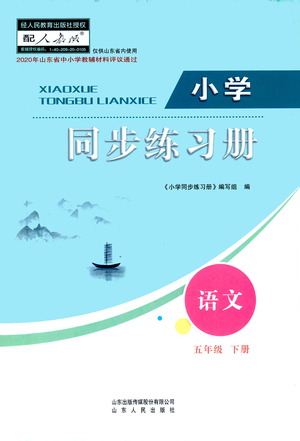 山東人民出版社2021小學(xué)同步練習(xí)冊(cè)語文五年級(jí)下冊(cè)人教版答案