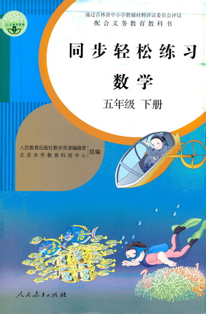 人民教育出版社2021同步輕松練習(xí)數(shù)學(xué)五年級(jí)下冊(cè)人教版答案