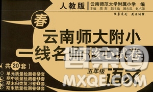 海南出版社2021年春云南師大附小一線名師核心試卷五年級語文人教版答案