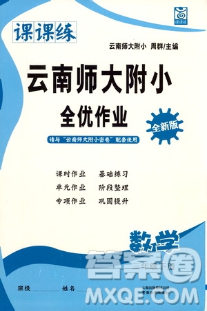 云南教育出版社2021課課練云南師大附小全優(yōu)作業(yè)三年級數學下冊全新版答案