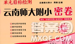 云南教育出版社2021單元目標(biāo)檢測云南師大附小密卷三年級(jí)語文下冊全新版答案