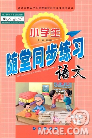 長(zhǎng)春出版社2021小學(xué)生隨堂同步練習(xí)語(yǔ)文五年級(jí)下冊(cè)人教版答案