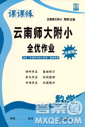 云南教育出版社2021課課練云南師大附小全優(yōu)作業(yè)四年級數(shù)學(xué)下冊全新版答案