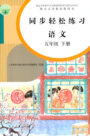 人民教育出版社2021同步輕松練習(xí)語文五年級下冊人教版答案