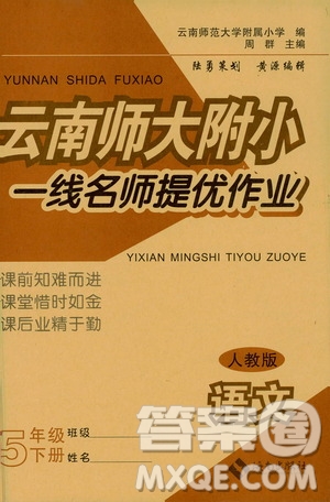 海南出版社2021云南師大附小一線名師提優(yōu)作業(yè)五年級語文下冊人教版答案