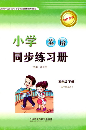 外語教學(xué)與研究出版社2021小學(xué)英語同步練習(xí)冊三年級起點五年級下冊外研版答案