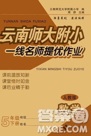 海南出版社2021云南師大附小一線名師提優(yōu)作業(yè)五年級(jí)數(shù)學(xué)下冊(cè)人教版答案