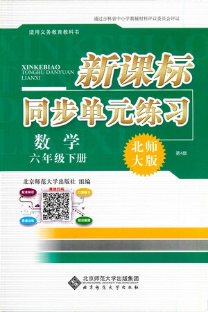 北京師范大學出版社2021新課標同步單元練習數(shù)學六年級下冊北師大版答案