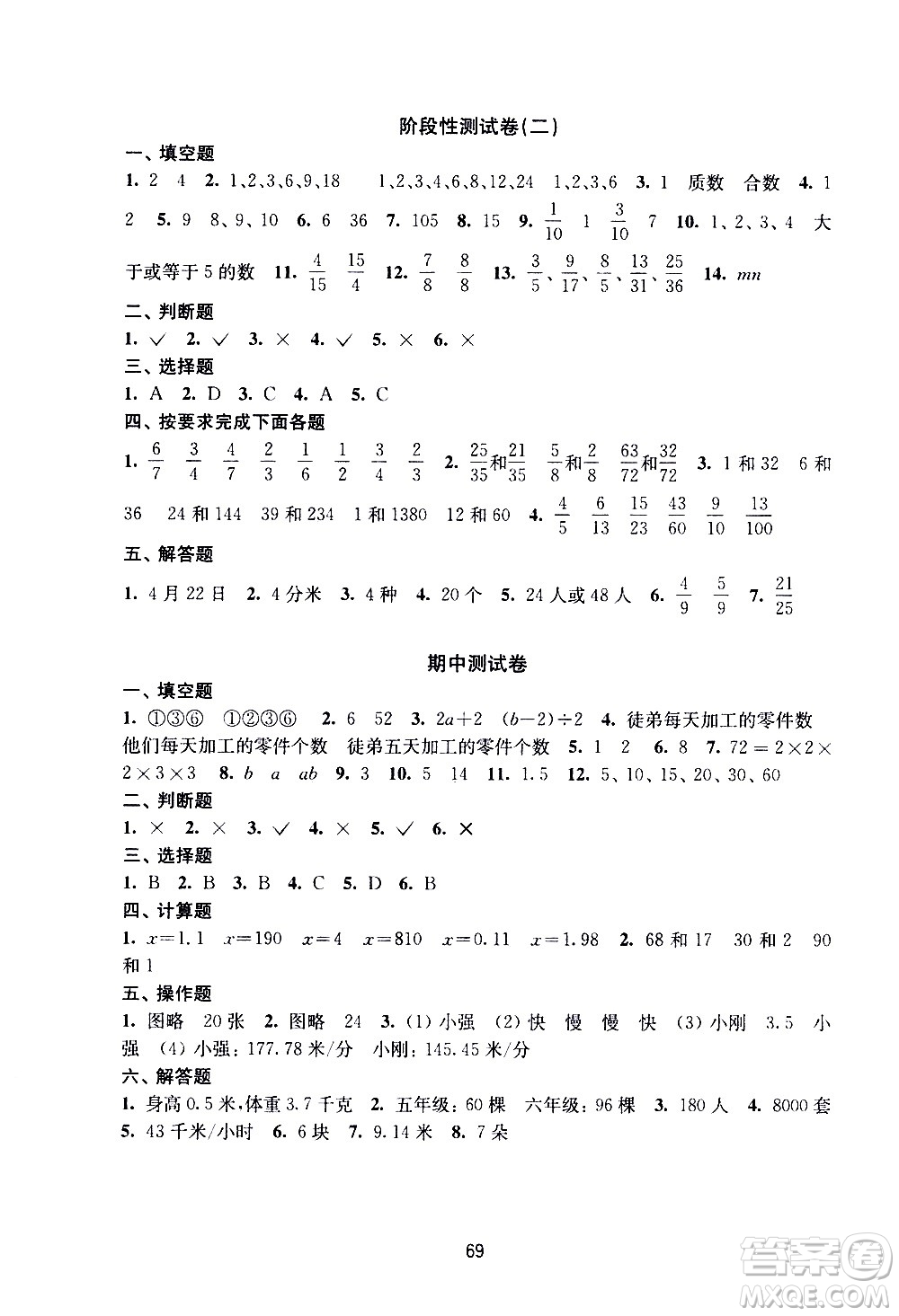 譯林出版社2021練習(xí)與測試小學(xué)數(shù)學(xué)活頁卷五年級下冊蘇教版答案