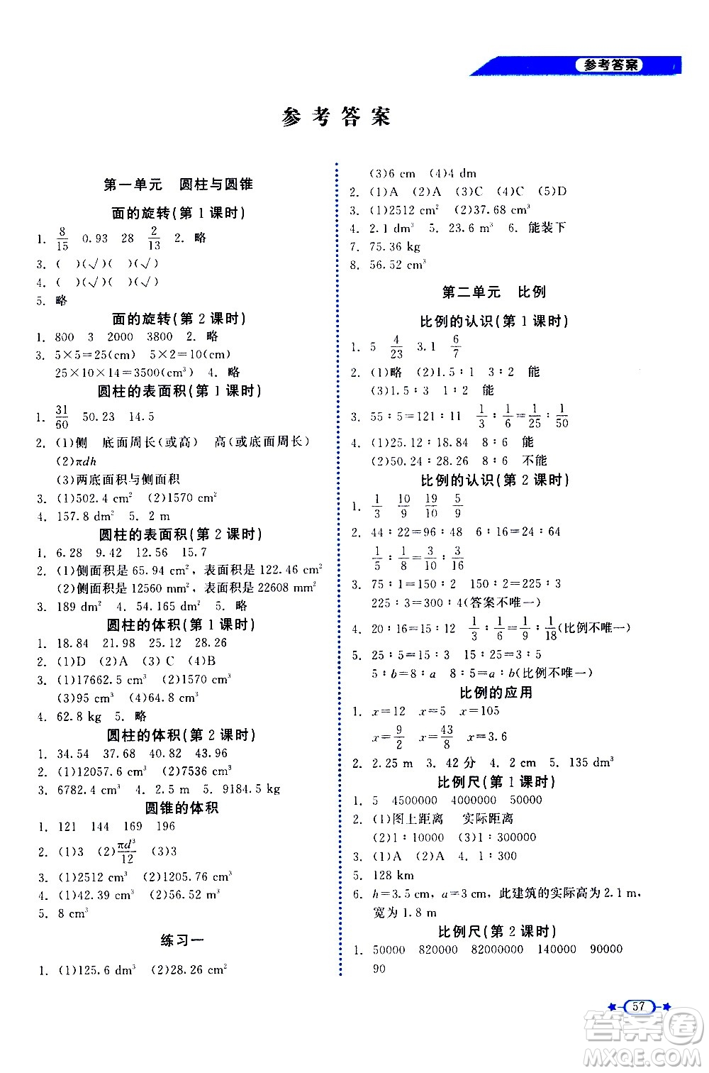 北京師范大學出版社2021新課標同步單元練習數(shù)學六年級下冊北師大版答案