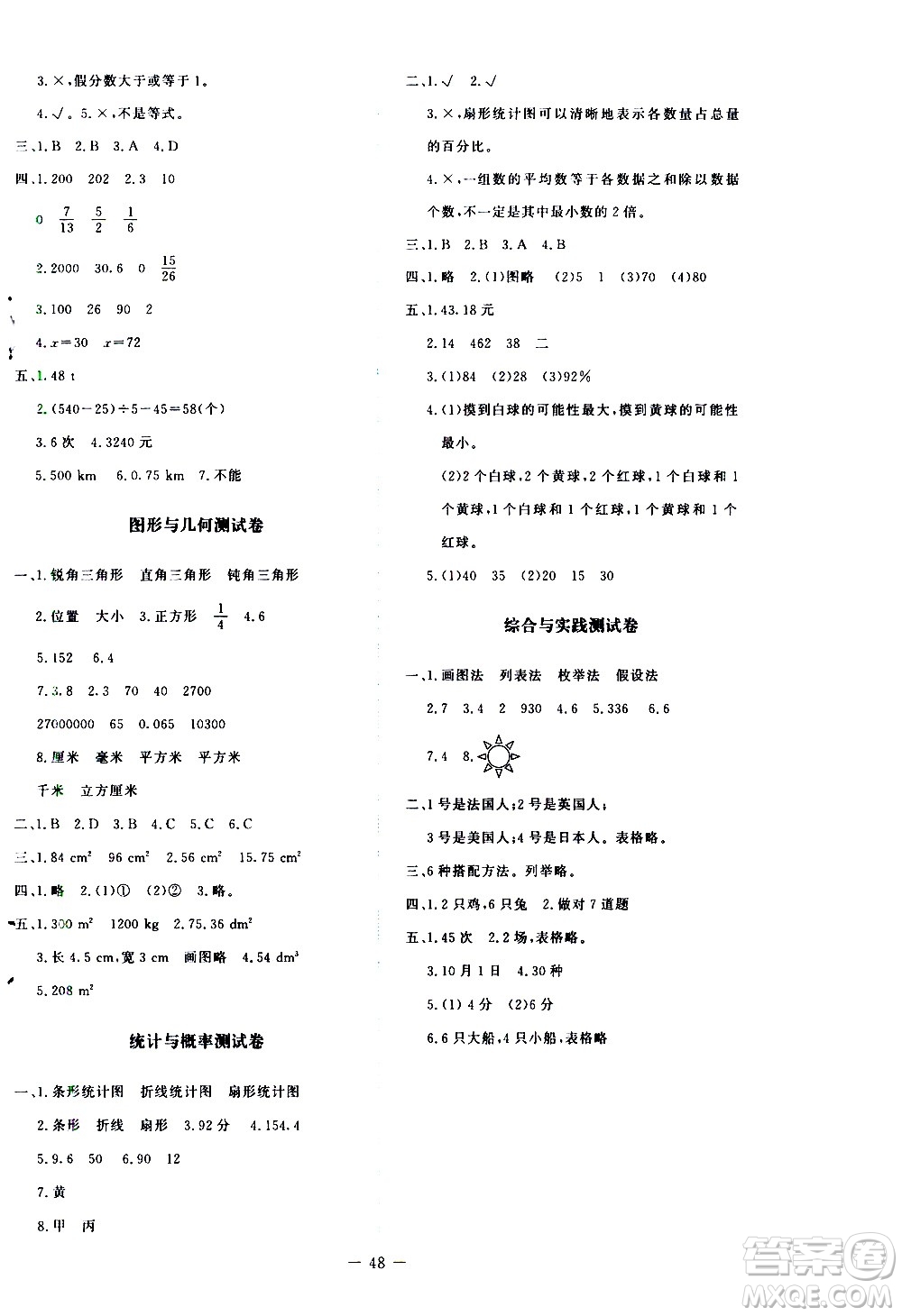 北京師范大學出版社2021新課標同步單元練習數(shù)學六年級下冊北師大版答案