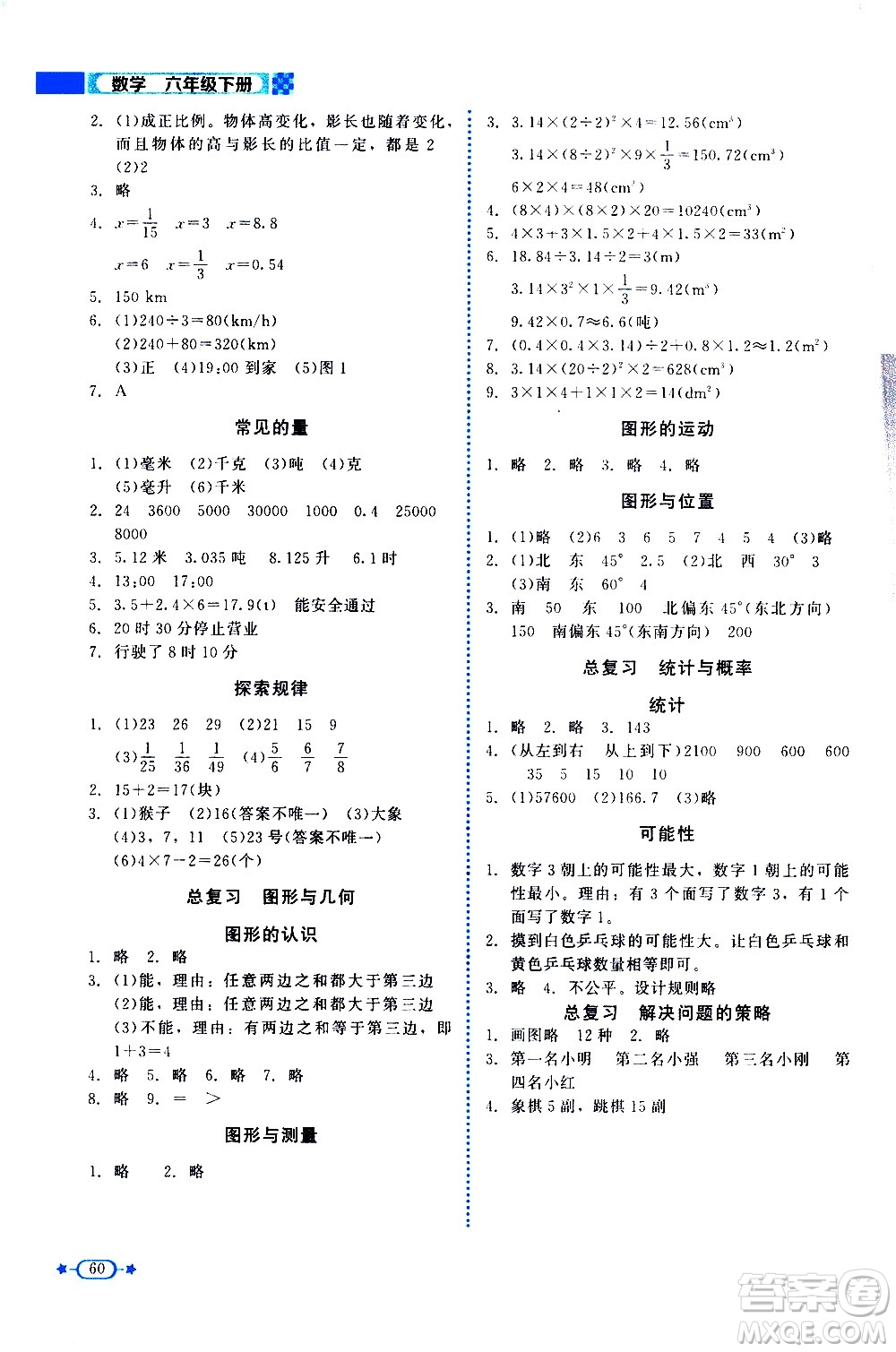 北京師范大學出版社2021新課標同步單元練習數(shù)學六年級下冊北師大版答案