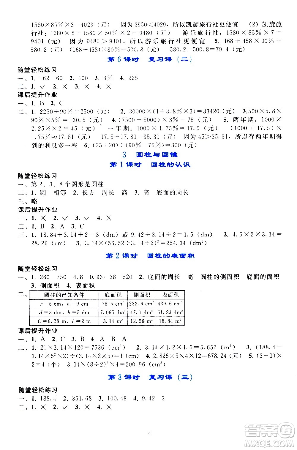 人民教育出版社2021同步輕松練習(xí)數(shù)學(xué)六年級下冊人教版答案