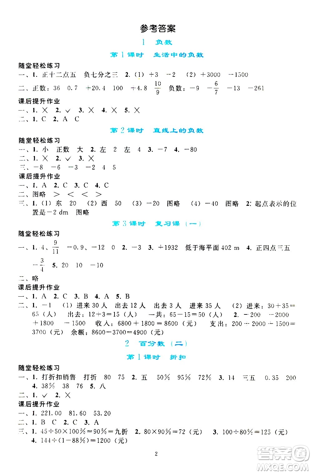 人民教育出版社2021同步輕松練習(xí)數(shù)學(xué)六年級下冊人教版答案