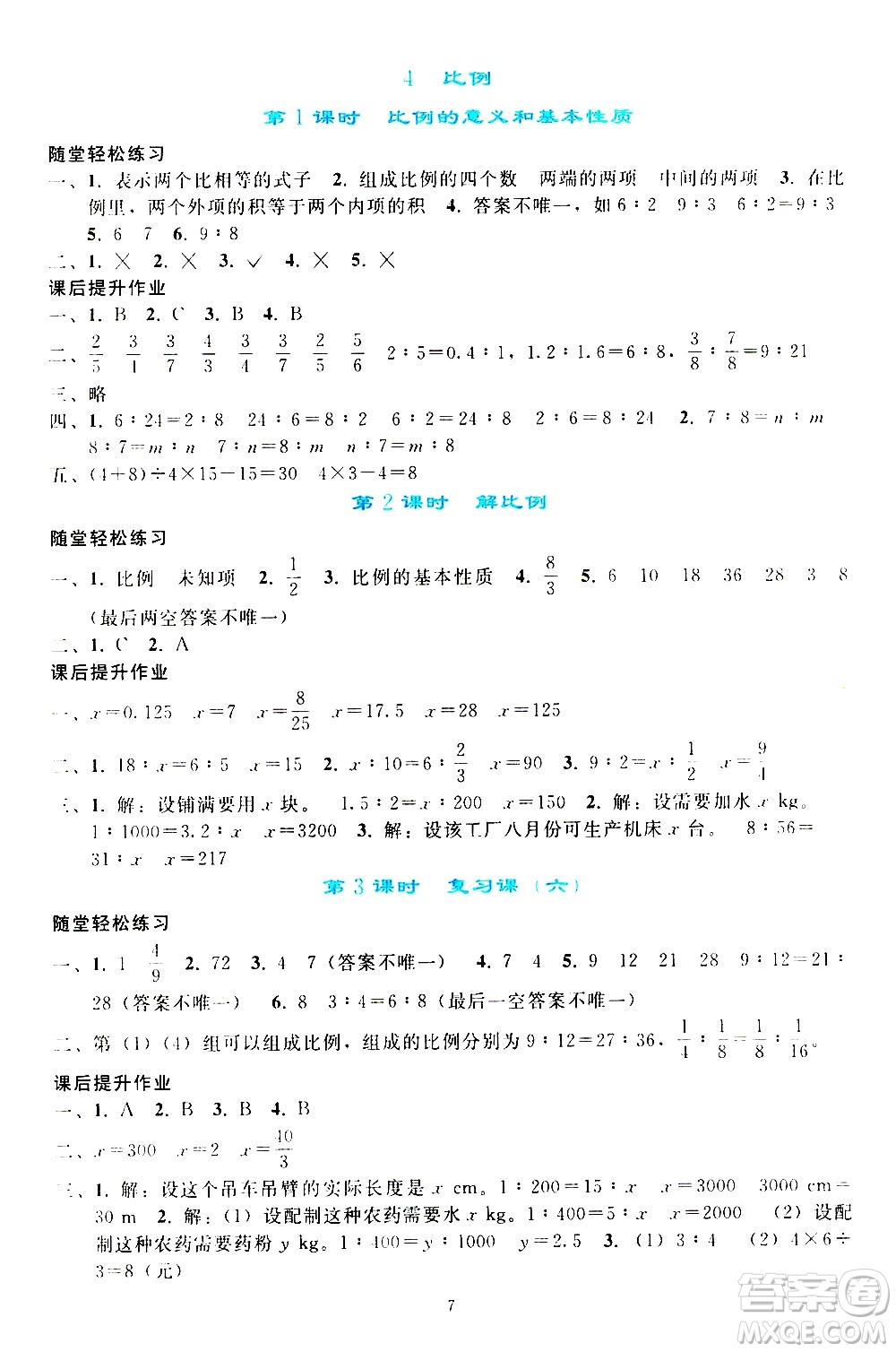 人民教育出版社2021同步輕松練習(xí)數(shù)學(xué)六年級下冊人教版答案