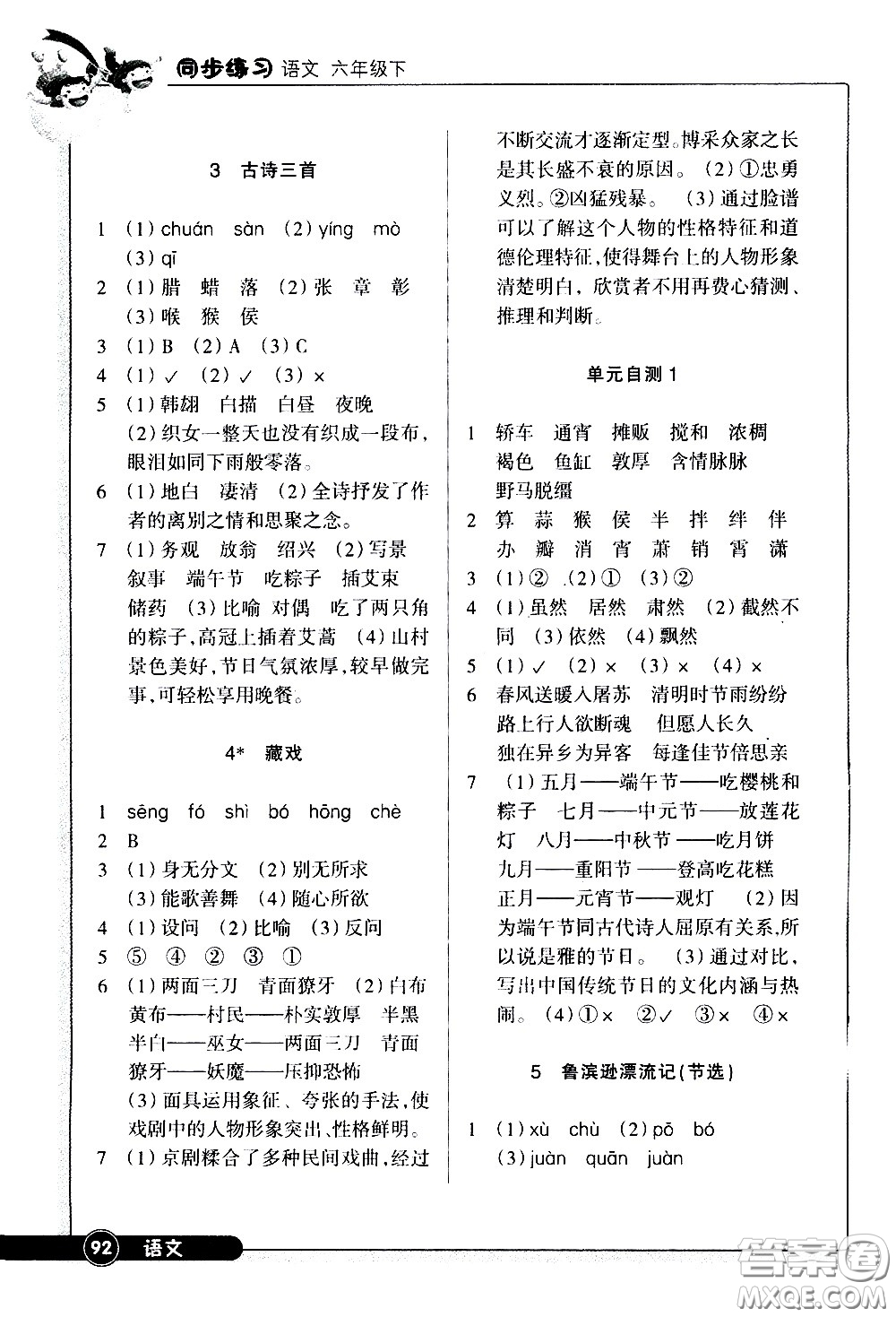 浙江教育出版社2021語(yǔ)文同步練習(xí)六年級(jí)下冊(cè)人教版答案