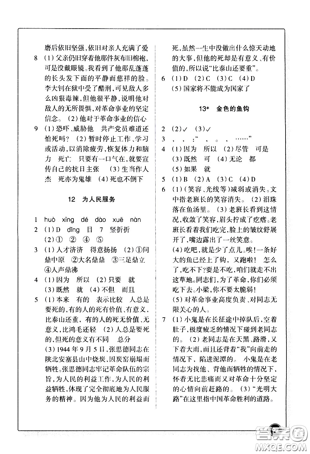 浙江教育出版社2021語(yǔ)文同步練習(xí)六年級(jí)下冊(cè)人教版答案