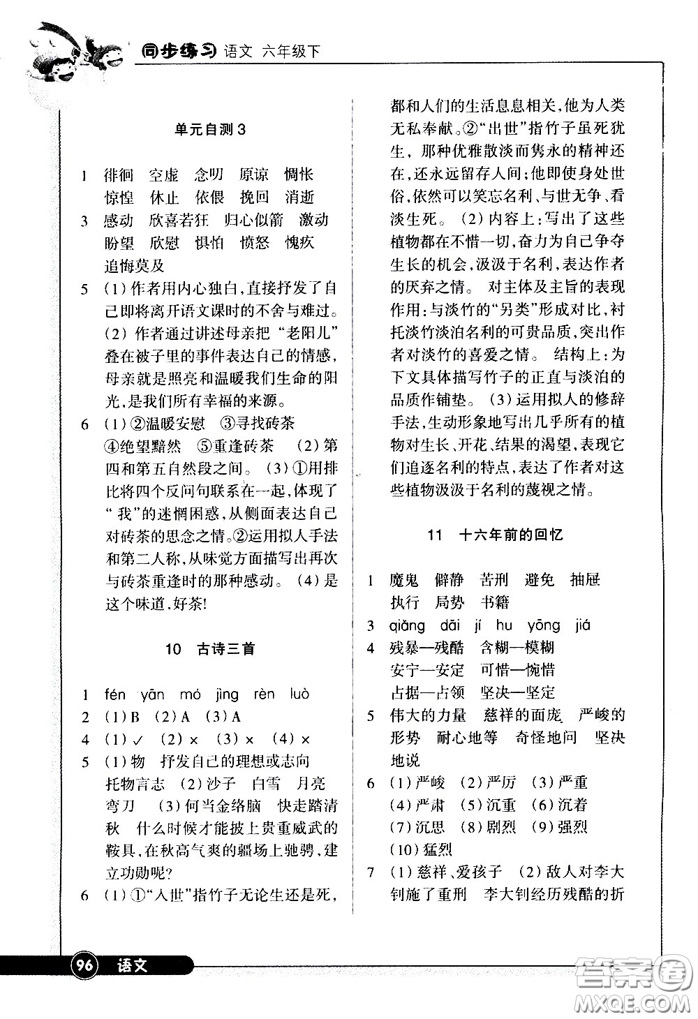 浙江教育出版社2021語(yǔ)文同步練習(xí)六年級(jí)下冊(cè)人教版答案