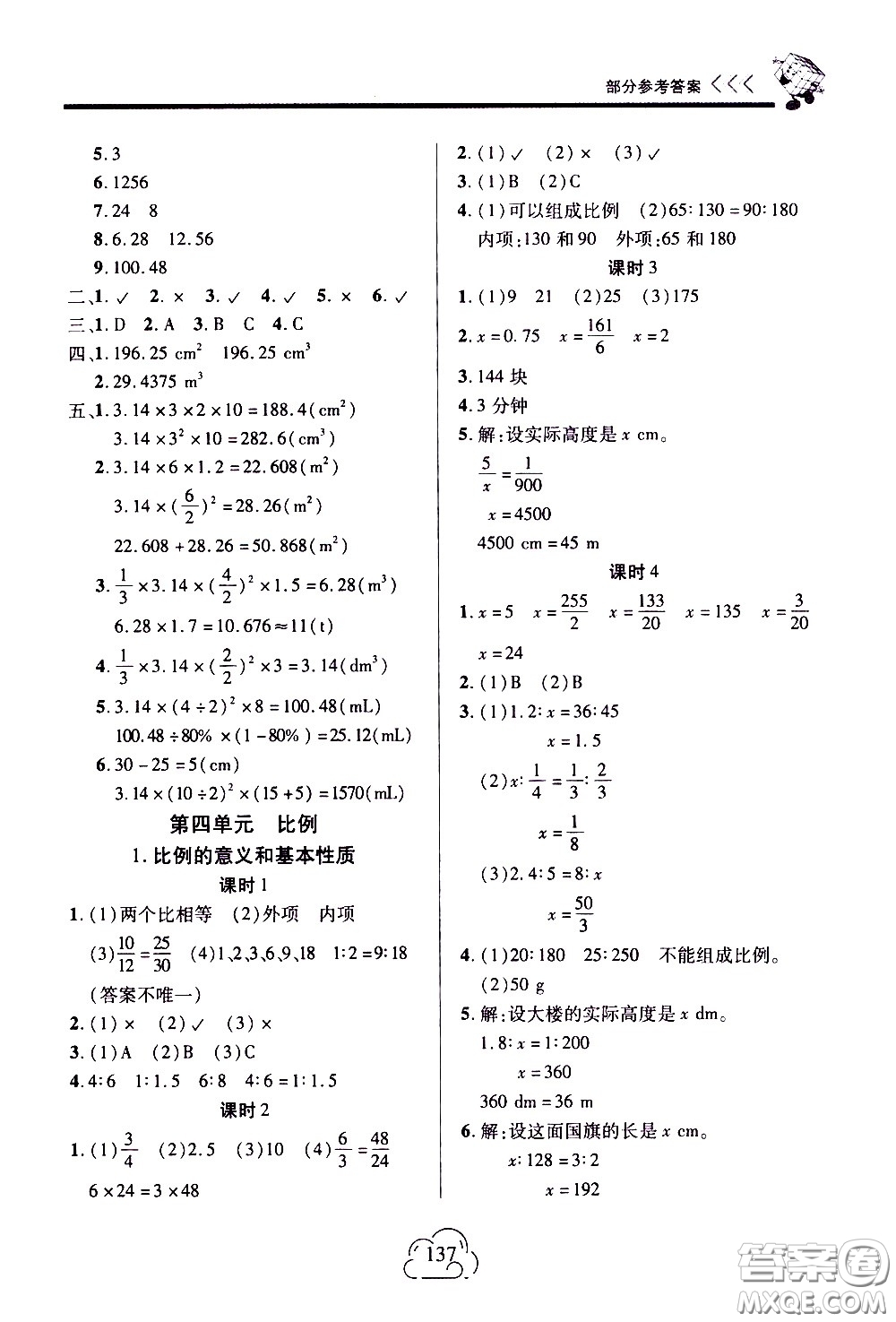 二十一世紀(jì)出版社2021新課程新練習(xí)數(shù)學(xué)六年級(jí)下冊(cè)人教版答案