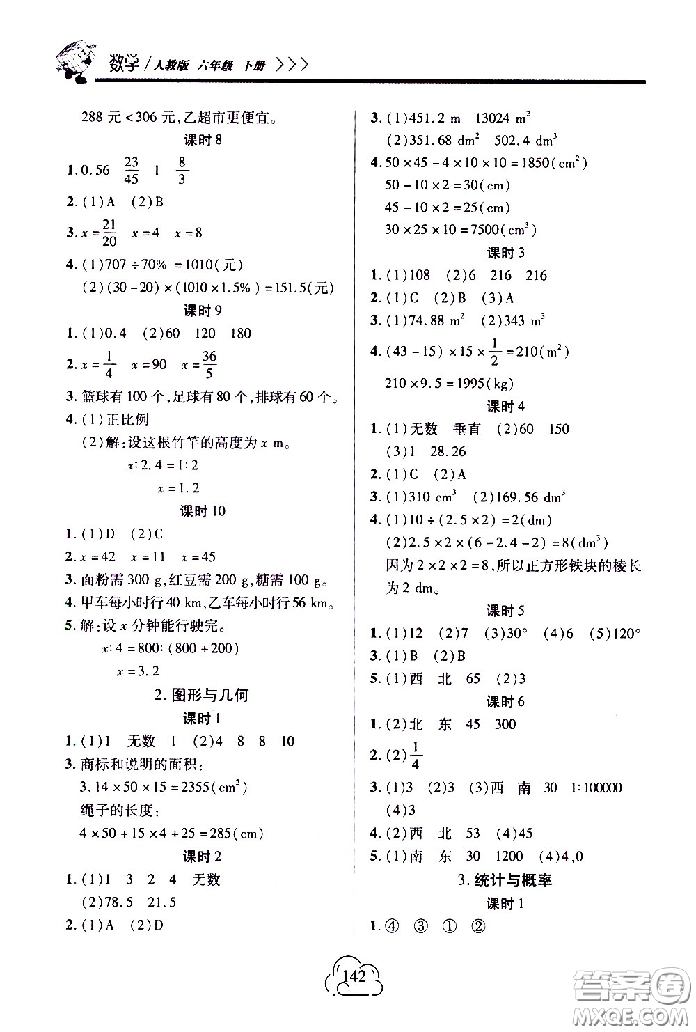 二十一世紀(jì)出版社2021新課程新練習(xí)數(shù)學(xué)六年級(jí)下冊(cè)人教版答案