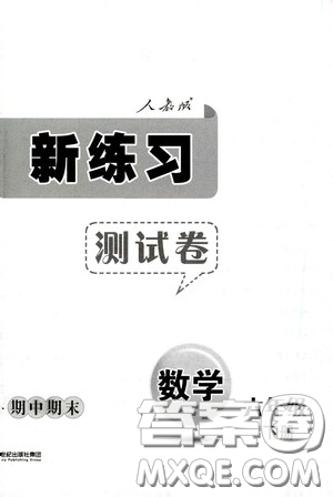 二十一世紀(jì)出版社2021新課程新練習(xí)數(shù)學(xué)六年級(jí)下冊(cè)人教版答案