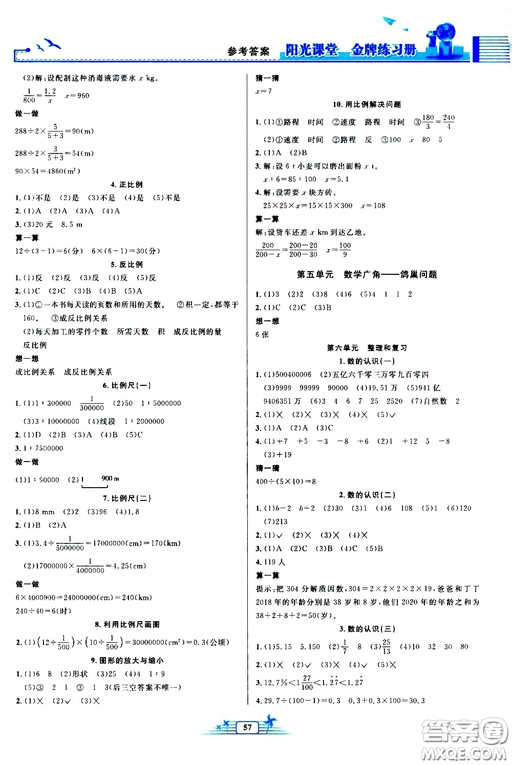 人民教育出版社2021陽光課堂金牌練習(xí)冊數(shù)學(xué)六年級下冊人教版福建專版答案