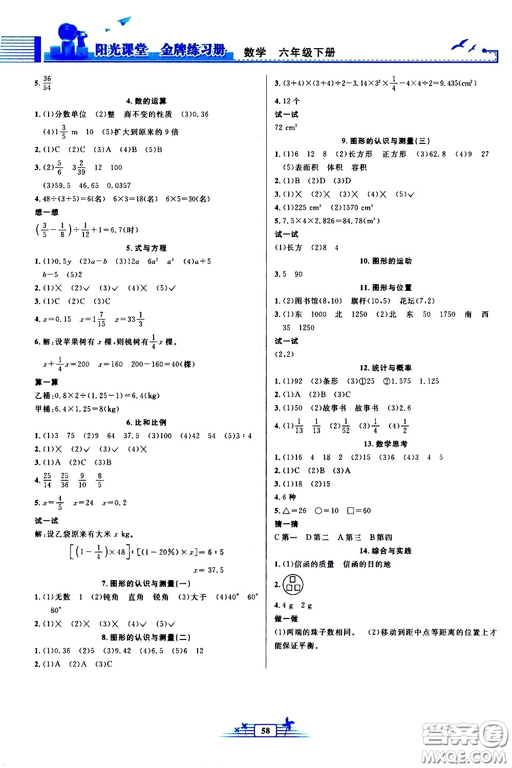 人民教育出版社2021陽光課堂金牌練習(xí)冊數(shù)學(xué)六年級下冊人教版福建專版答案