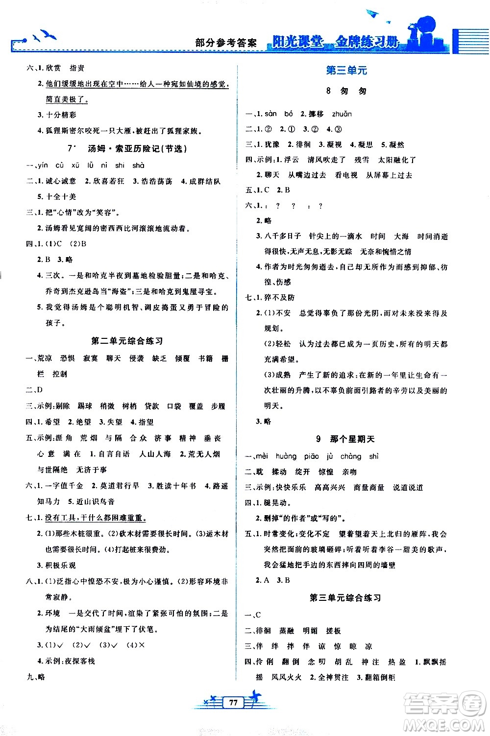 人民教育出版社2021陽(yáng)光課堂金牌練習(xí)冊(cè)語(yǔ)文六年級(jí)下冊(cè)人教版答案