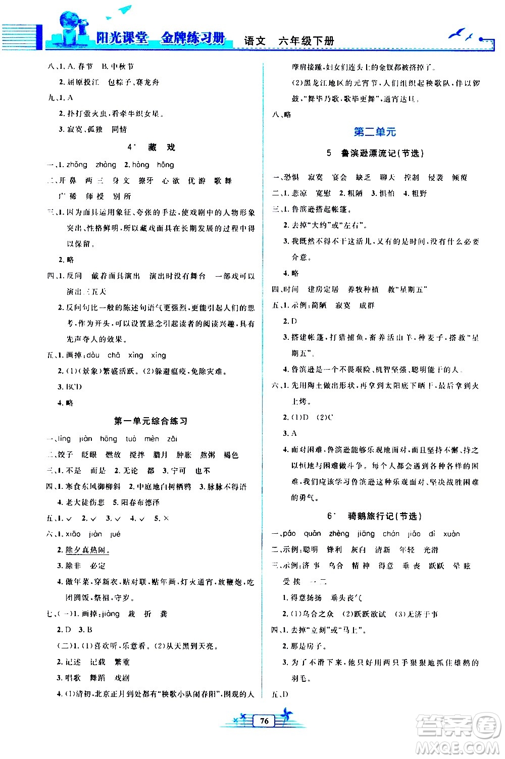 人民教育出版社2021陽(yáng)光課堂金牌練習(xí)冊(cè)語(yǔ)文六年級(jí)下冊(cè)人教版答案