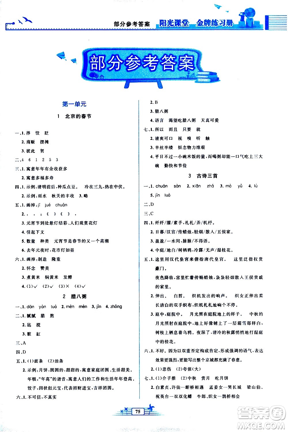 人民教育出版社2021陽(yáng)光課堂金牌練習(xí)冊(cè)語(yǔ)文六年級(jí)下冊(cè)人教版答案