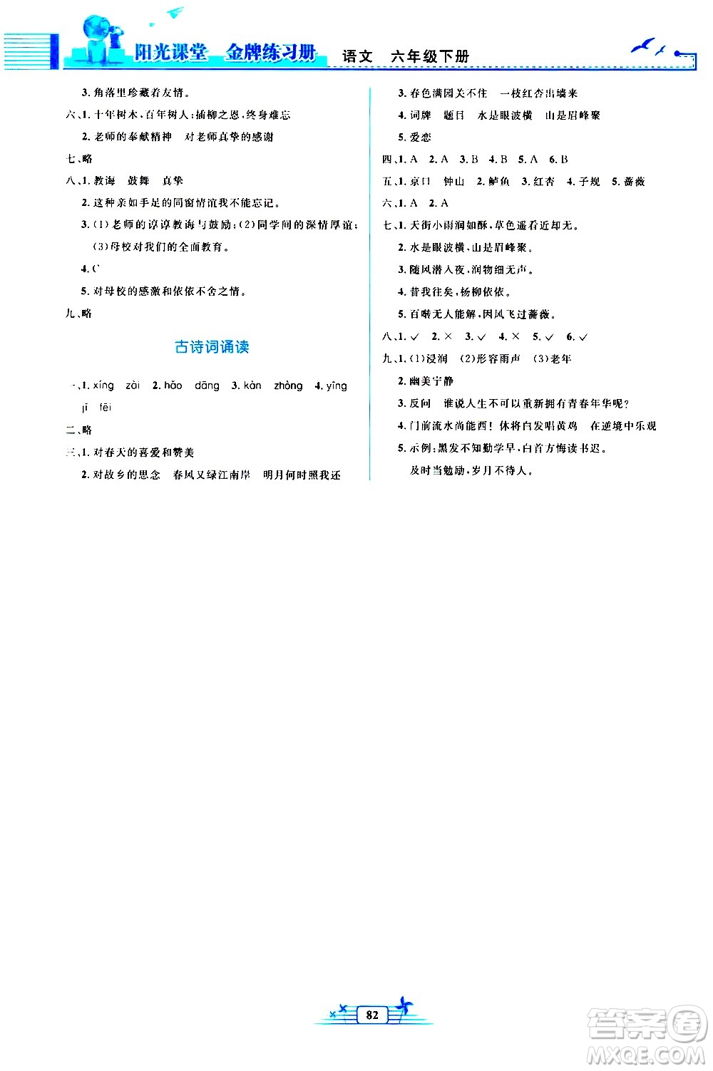 人民教育出版社2021陽(yáng)光課堂金牌練習(xí)冊(cè)語(yǔ)文六年級(jí)下冊(cè)人教版答案