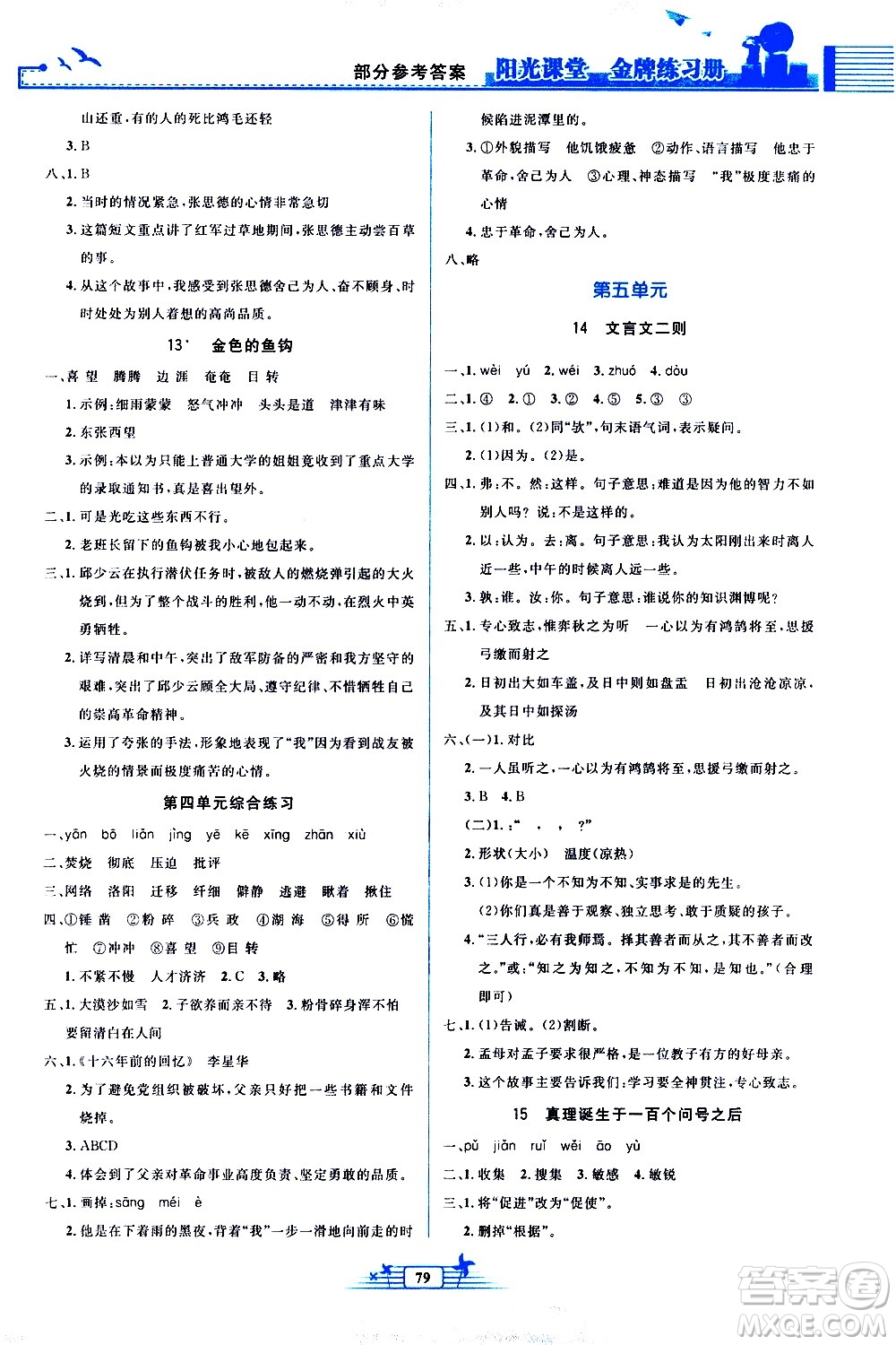 人民教育出版社2021陽(yáng)光課堂金牌練習(xí)冊(cè)語(yǔ)文六年級(jí)下冊(cè)人教版答案