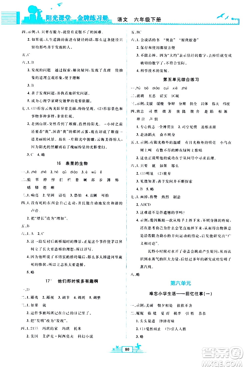 人民教育出版社2021陽(yáng)光課堂金牌練習(xí)冊(cè)語(yǔ)文六年級(jí)下冊(cè)人教版答案